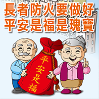Fire Safety Tips for the Elderly (Chinese Version Only)