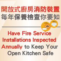 開放式廚房單位的消防安全 