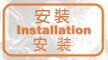 Video on Installation (Chinese Version Only)