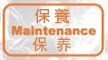 Video on Maintenance (Chinese Version Only)