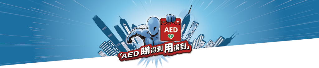 「AED 睇得到 用得到」计划