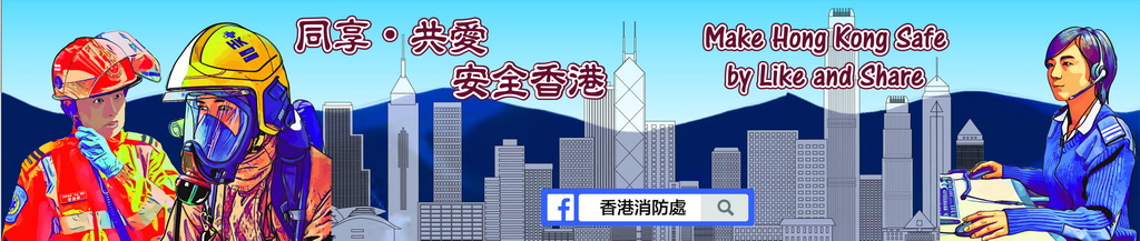 香港消防处官方「Facebook」专页