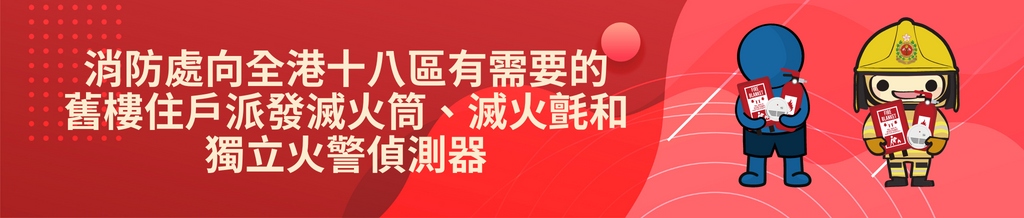 向全港十八區有需要的舊樓住戶派發滅火筒、滅火氈和獨立火警偵測器，提升舊樓消防安全