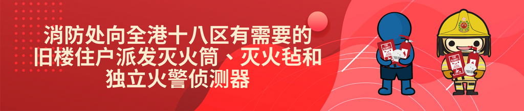 向全港十八区有需要的旧楼住户派发灭火筒、灭火毡和独立火警侦测器，提升旧楼消防安全