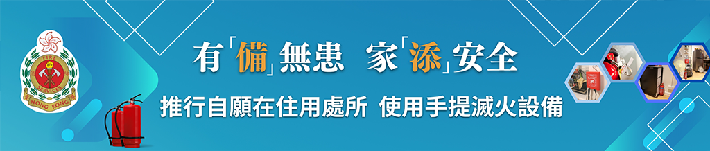 推廣自行在家居設置手提滅火設備