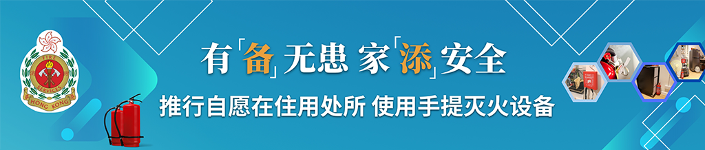 推广自行在家居设置手提灭火设备