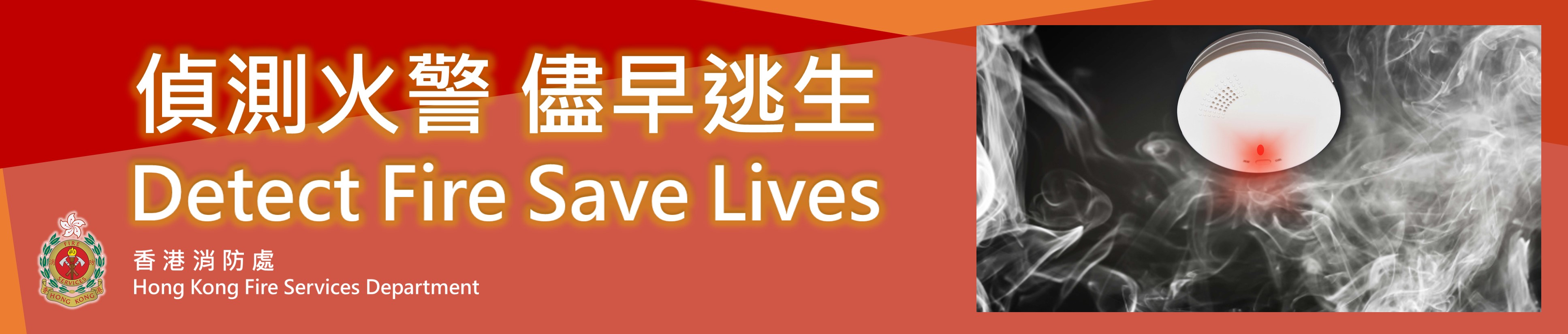 在本港推廣使用獨立火警偵測器