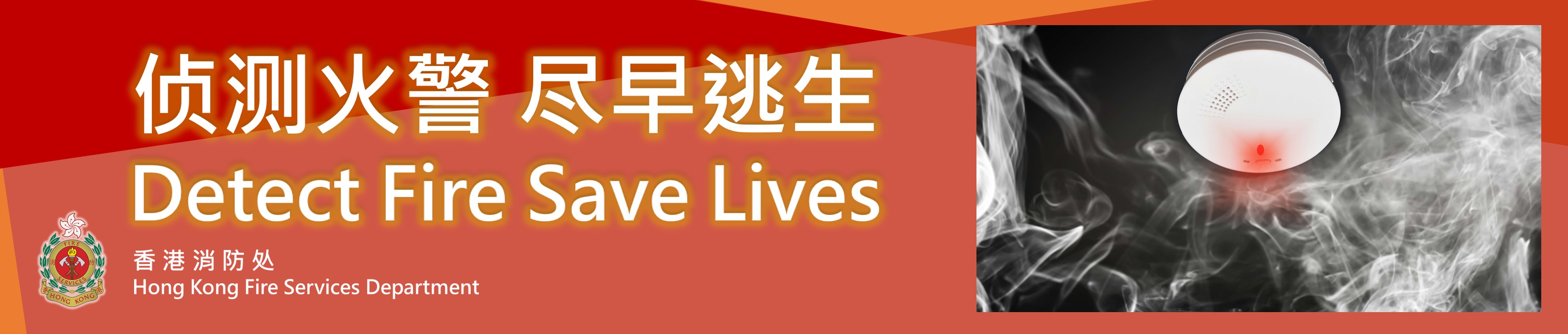 在本港推广使用独立火警侦测器