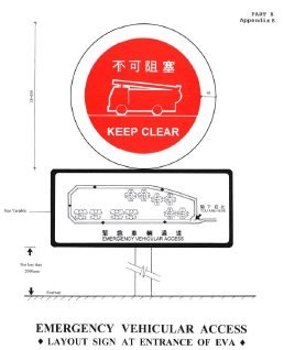 緊急車輛通道圖路牌