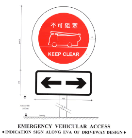 紧急车辆通道指示牌