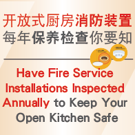 开放式厨房单位的消防安全 