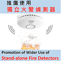 在本港推廣使用獨立火警偵測器