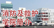 消防及救护学院