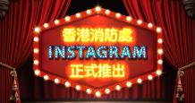 香港消防處Instagram