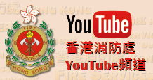 消防處YouTube頻道