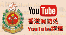消防处YouTube频道