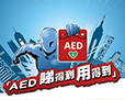 「AED 睇得到 用得到」计划
