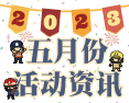 2023年五月活动资讯