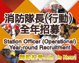 Station Officer (Operational) - Year-round Recruitment
