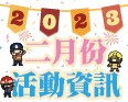 2023年二月活動資訊