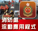 流動應用程式