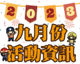 九月份活動資訊