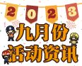 九月份活动资讯