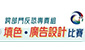 跨部門反恐專責組5周年填色／廣告設計比賽