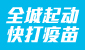全城起动　快打疫苗  