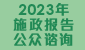 2023年施政报告公众谘询