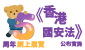 《香港國安法》公布實施5周年網上展