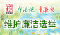 维护廉洁选举