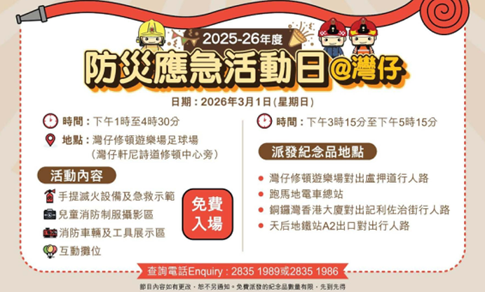 2025-26年度防災應急活動日@灣仔