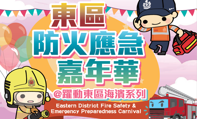 東區防火應急嘉年華