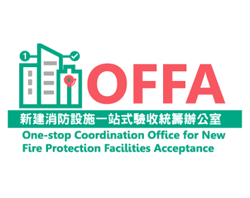 新建消防设施一站式验收统筹办公室专题网页