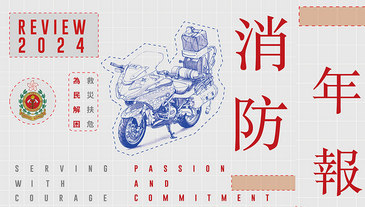 香港消防处年报 2024