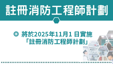 注册消防工程师计划