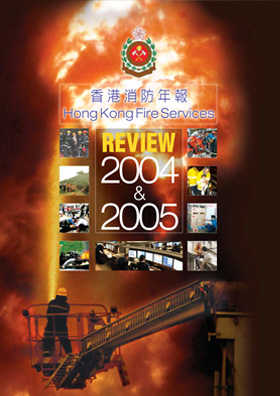 香港消防年報 2004 - 2005