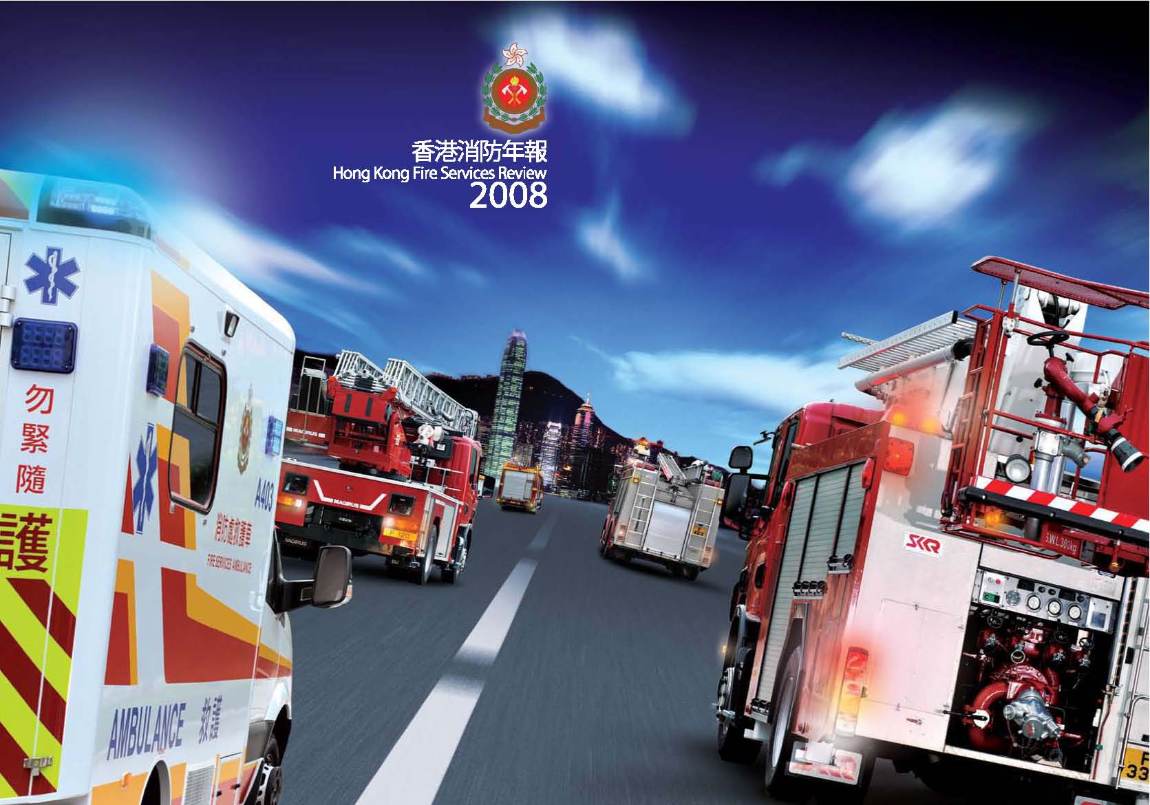 香港消防年報 2008