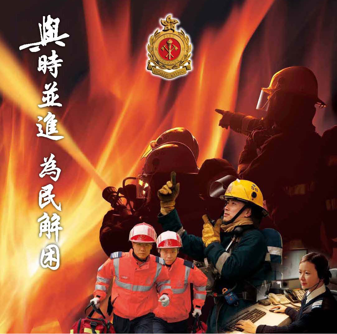 香港消防年報 2009