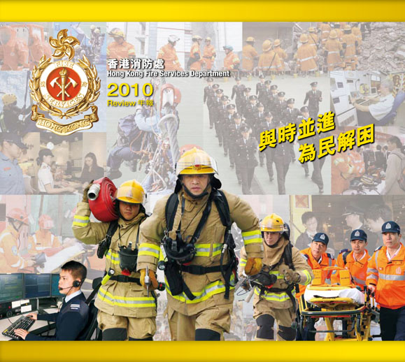 香港消防年報 2010