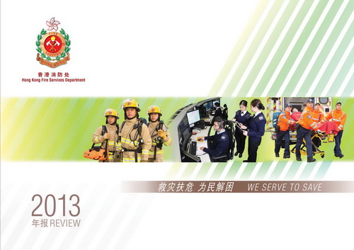 香港消防年報 2013