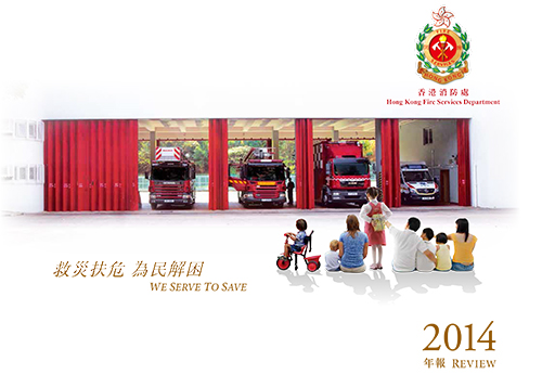 香港消防年報 2014