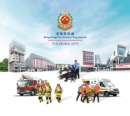 香港消防年報 2015