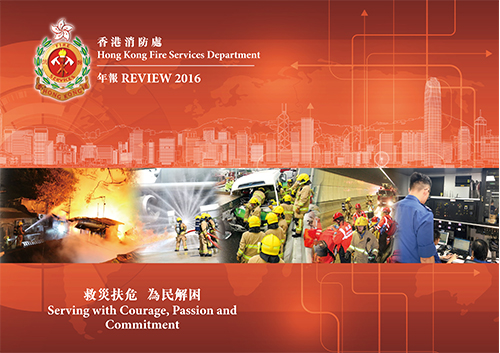 香港消防年報 2016