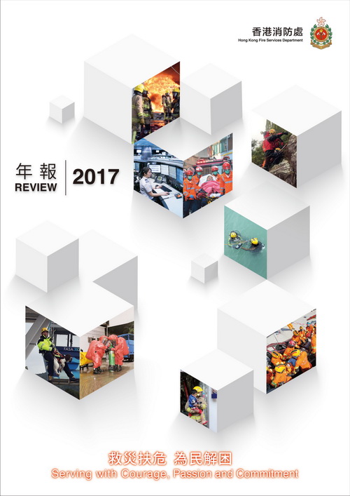 香港消防年报 2017