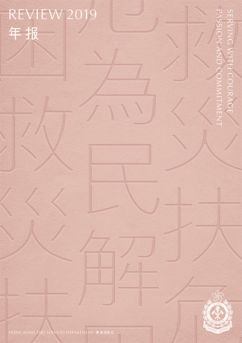 香港消防年报 2019