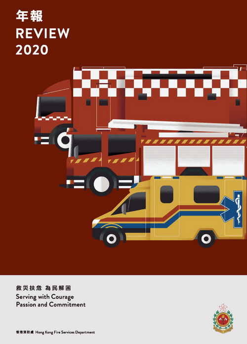 香港消防年報 2020