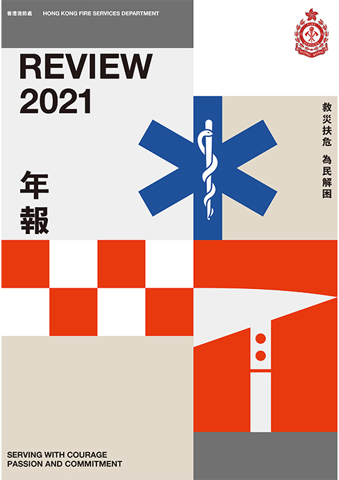 香港消防年報 2020