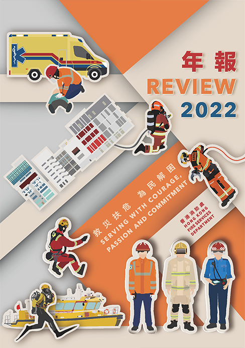 香港消防年报 2022